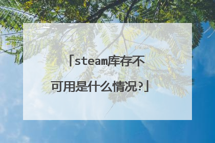 steam库存不可用是什么情况?