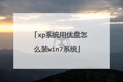 xpϵͳ��������ôװwin7ϵͳ
