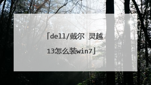 dell/���� ��Խ13��ôװwin7