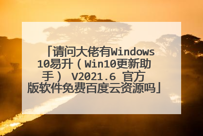 ���ʴ�����Windows10������Win10�������֣� V2021.6 �ٷ���������Ѱٶ�����Դ��