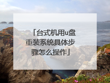 ̨ʽ����u����װϵͳ���岽����ô����