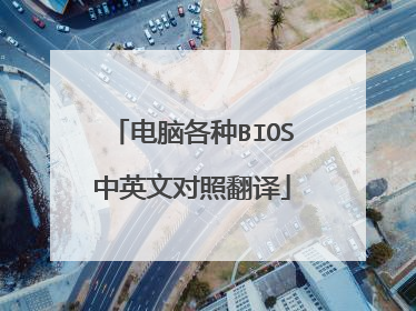 ���Ը���BIOS��Ӣ�Ķ��շ���