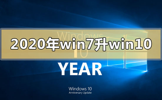 2020��win7����win10�������_2020��win7�������win10�ķ���