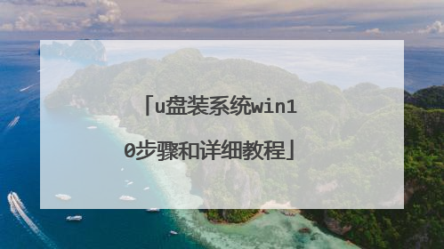 u��װϵͳwin10�������ϸ�̳�