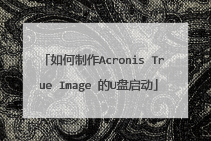 �������Acronis True Image ��U������
