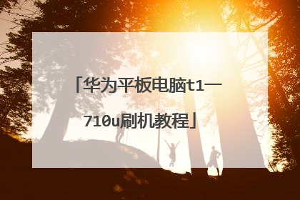 ��Ϊƽ�����t1һ710uˢ���̳�