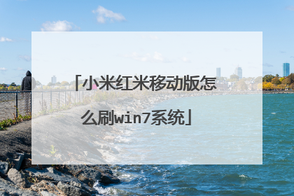 С�׺����ƶ�����ôˢwin7ϵͳ