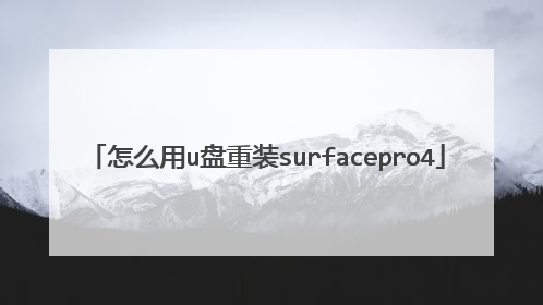 ��ô��u����װsurfacepro4
