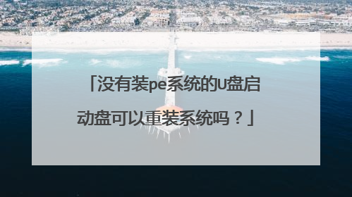 û��װpeϵͳ��U�������̿�����װϵͳ��