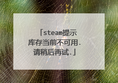 steam��ʾ��浱ǰ������.���Ժ�����.