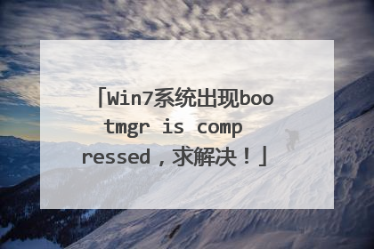 Win7ϵͳ����bootmgr is compressed��������