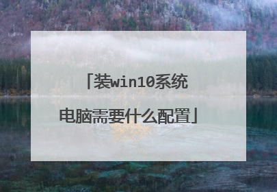 װwin10ϵͳ������Ҫʲô����