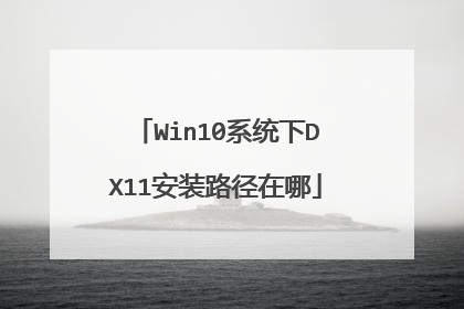 Win10ϵͳ��DX11��װ·������