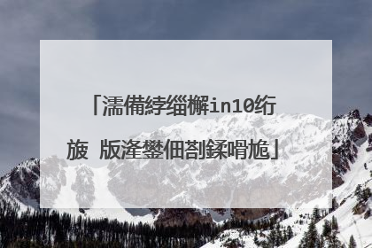 如何给win10笔�?�本电脑分区