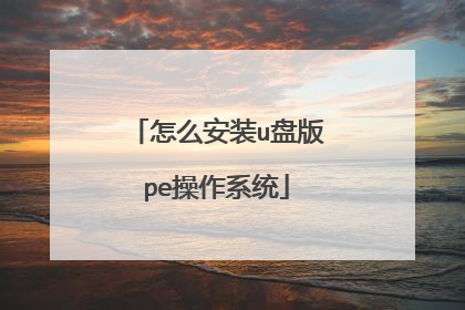 ��ô��װu�̰�pe����ϵͳ