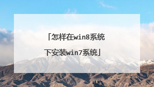 ������win8ϵͳ�°�װwin7ϵͳ