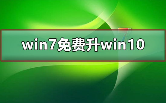 win7�����win10_����win7�����win10�Ĳ���
