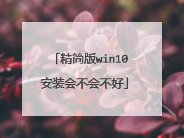 �����win10��װ�᲻�᲻��