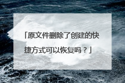 ԭ�ļ�ɾ���˴����Ŀ�ݷ�ʽ���Իָ���