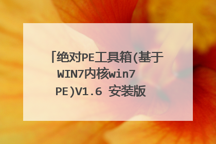 ����PE������(����WIN7�ں�win7 PE)V1.6 ��װ����ô�ã���ϸ����