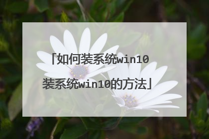 ���װϵͳwin10 װϵͳwin10�ķ���