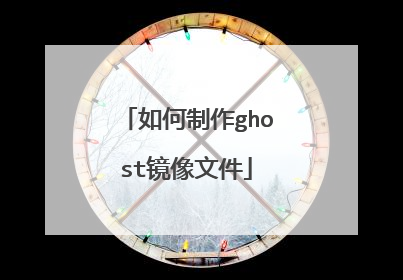 �������ghost�����ļ�