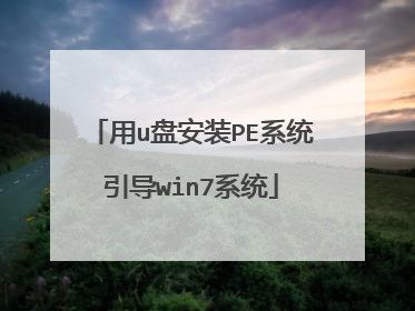 ��u�̰�װPEϵͳ����win7ϵͳ