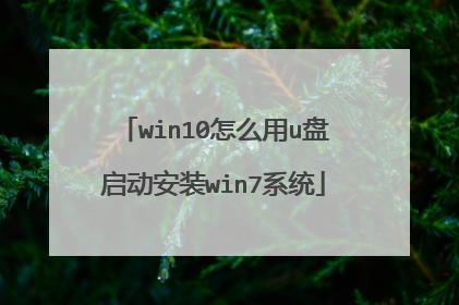 win10��ô��u��������װwin7ϵͳ