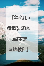 ��ô��u����װϵͳ u����װϵͳ�̳�