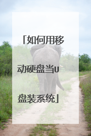 ������ƶ�Ӳ�̵�U��װϵͳ