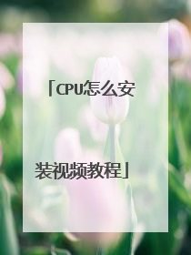 CPU��ô��װ��Ƶ�̳�