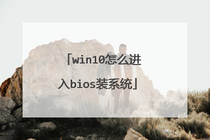 win10��ô����biosװϵͳ