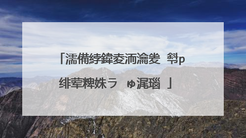 如何光盘安�?�xp系统步�?�图�?