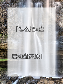怎么把u盘启动盘还原