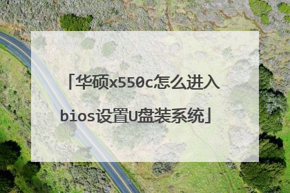 ��˶x550c��ô����bios����U��װϵͳ