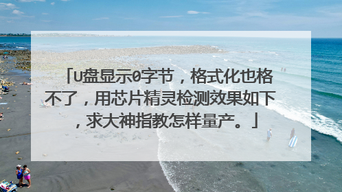 U����ʾ0�ֽڣ���ʽ��Ҳ���ˣ���оƬ������Ч�����£������ָ������������