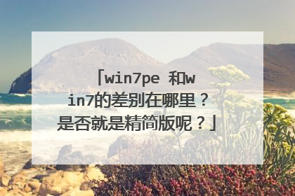 win7pe ��win7�Ĳ��������Ƿ���Ǿ�����أ�