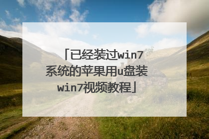 �Ѿ�װ��win7ϵͳ��ƻ����u��װwin7��Ƶ�̳�