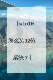 win10��ôװ32λϵͳ��