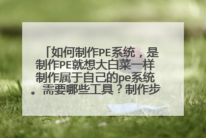 �������PEϵͳ��������PE�����ײ�һ�����������Լ���peϵͳ����Ҫ��Щ���ߣ��������裿������ϸ�ģ�