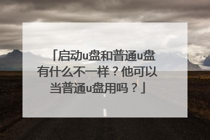 ����u�̺���ͨu����ʲô��һ���������Ե���ͨu������