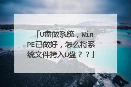 U����ϵͳ��WinPE�����ã���ô��ϵͳ�ļ�����U�̣���