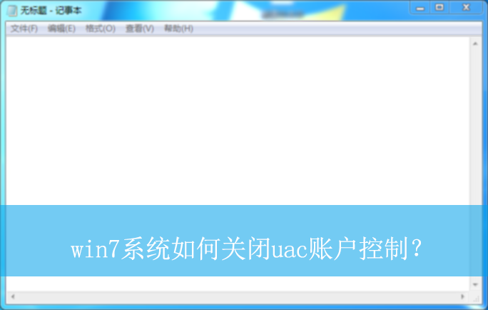 win7ϵͳ��ιر�uac�˻����ƣ�|win7���Թر�uac�˻����Ƶķ���
