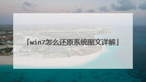 win7��ô��ԭϵͳͼ�����
