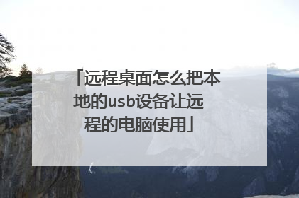 Զ��������ô�ѱ��ص�usb�豸��Զ�̵ĵ���ʹ��