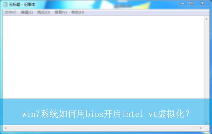win7ϵͳ�����bios����intel vt���⻯��|����Intel vt���⻯�ķ���
