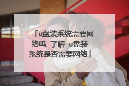 u��װϵͳ��Ҫ������ �˽� u��װϵͳ�Ƿ���Ҫ����