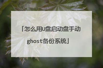 ��ô��U���������ֶ�ghost����ϵͳ