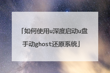 ���ʹ��u�������u���ֶ�ghost��ԭϵͳ