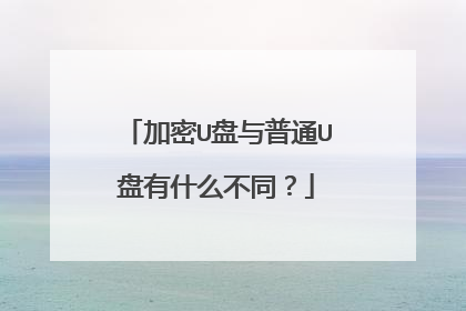 ����U������ͨU����ʲô��ͬ��